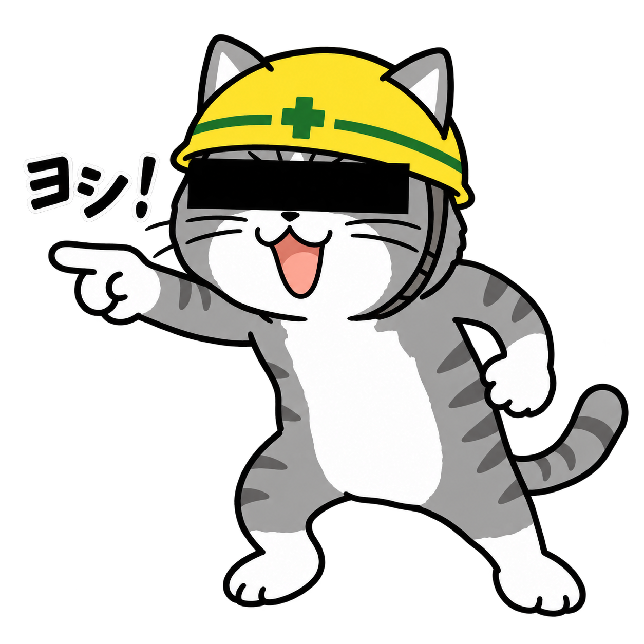 黄色いヘルメットをかぶり、目元を黒帯で隠した猫が指差して「ヨシ!」と言うイラスト